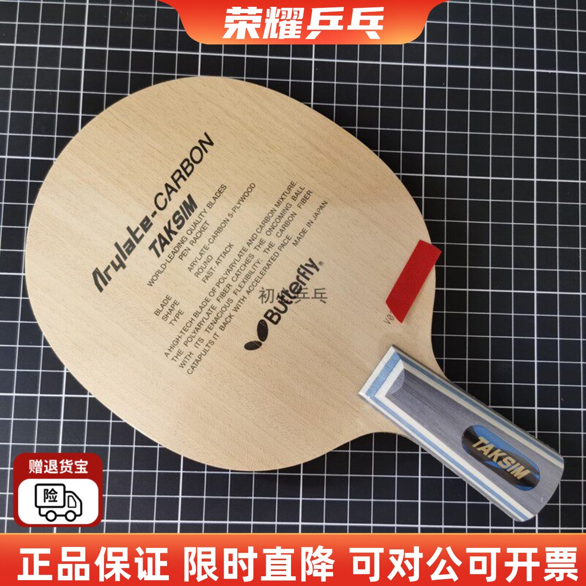 正品泰克西姆20060蝴蝶王TAKSIM乒乓球底板vis直横拍30041张继科