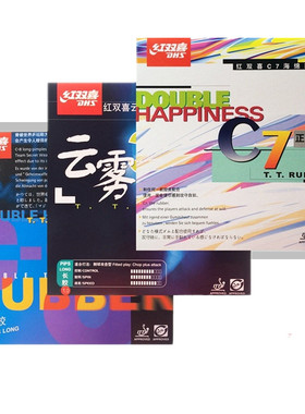 初心乒乓正品红双喜云雾3 C7/C8 长胶胶皮乒乓球套胶单胶皮包邮