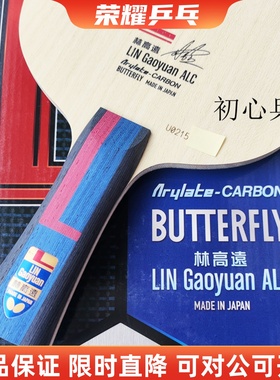 【初心乒乓】正品林高远ALC乒乓球底板特注蝴蝶王限量金标VIS现货