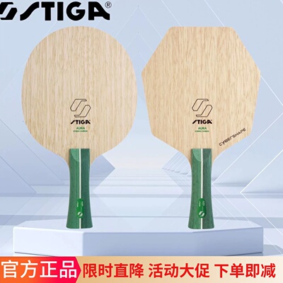 斯蒂卡乒乓球底板强力碳素 