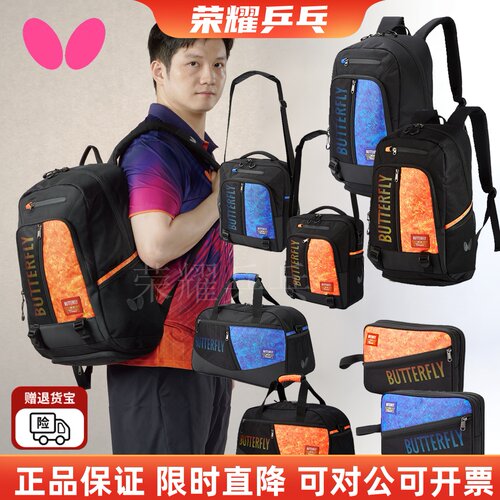 蝴蝶新品樊振东同款双肩包拍套