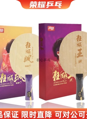 红双喜孙颖莎狂飙飒王楚钦Q968狂飙王同款W968乒乓球底板S968球拍