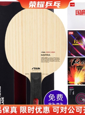 23新斯帝卡STIGA灵感混碳乒兵底板INSPIRA国家队袁励岑用乒兵球拍