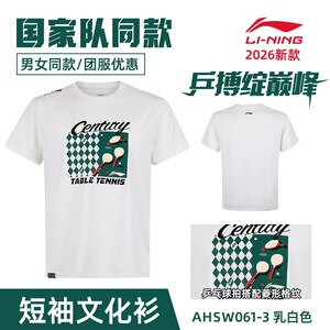 新款李宁乒乓球文化衫国家队同款