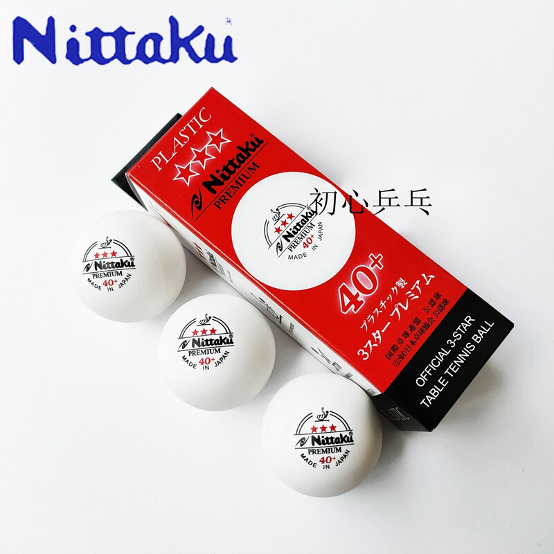 初心 NITTAKU尼塔库乒乓球40+日本原装进口新材料比赛3三星球塑料