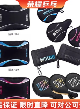 新款蝴蝶Butterfly新款葫芦形方形乒乓球拍套BTY-1015BTY-335涤纶