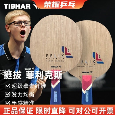 挺拔乒乓底板菲利克斯