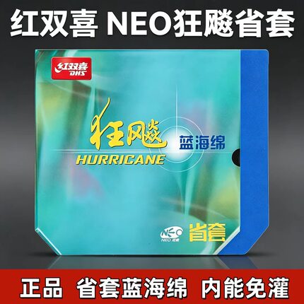 红双喜尼奥蓝海绵蓝省无机neo尼奥橙省省狂3省套狂飙3套胶柔省37