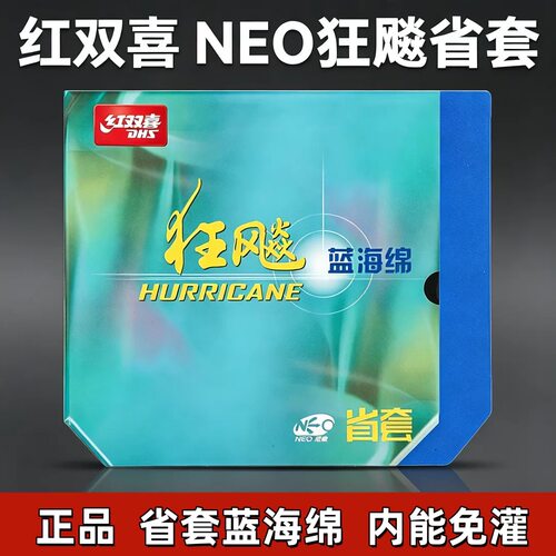 尼奥蓝省橙省狂飙3乒乓球胶皮
