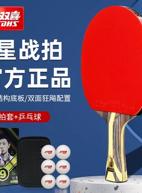 红双喜乒乓球拍9星九星级芳碳