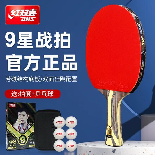 红双喜乒乓球拍9星九星级芳碳