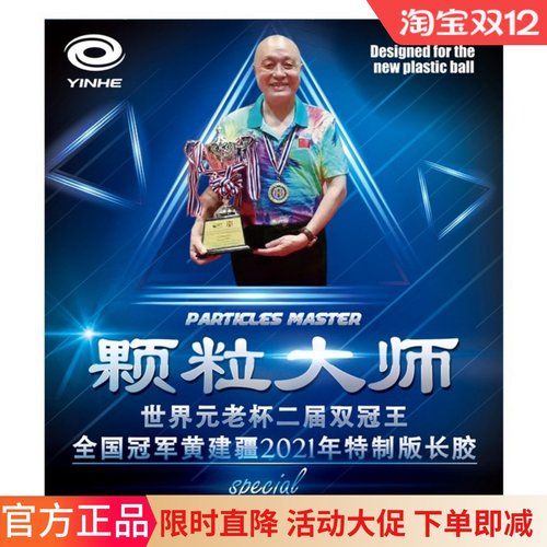 黄建疆乒乓球特制长胶胶皮升级版