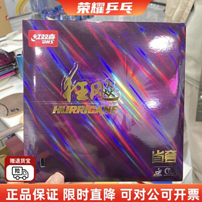 初心DHS红双喜狂飙3狂飚3省狂三省套蓝省乒乓球胶皮球拍反胶套胶
