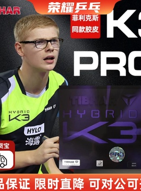 TIBHAR挺拔K3乒乓球胶皮套胶K3 PRO菲利克斯内能粘性反胶套胶正品