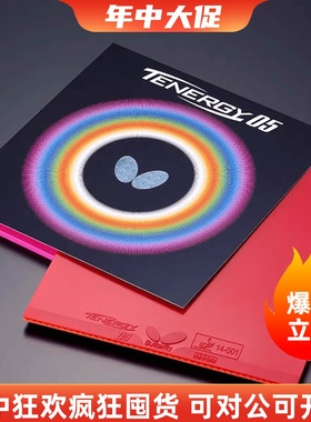 荣耀乒乓正品日本原装进口蝴蝶大巴D05 T05 D09C内能免灌海绵套胶