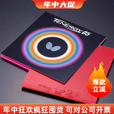 蝴蝶乒乓球胶皮日本原装进口内能