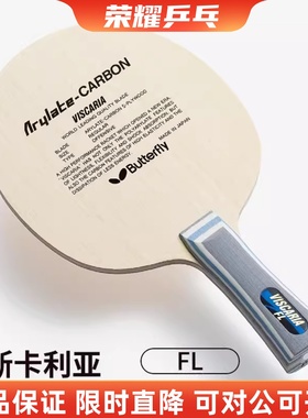 日版正品VIS底板蝴蝶王30041张继科樊振东alc维斯卡利亚乒乓球拍