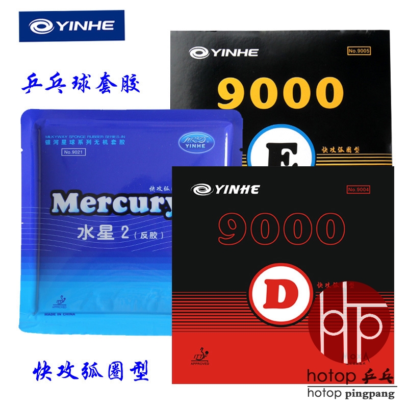 正品银河乒乓球套胶9000e水星