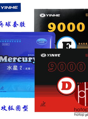 正品银河乒乓球套胶9000e水星