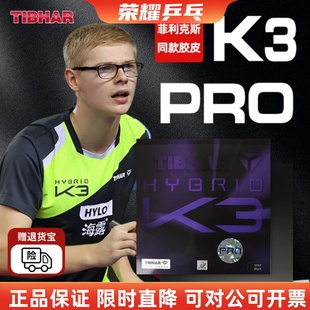 TIBHAR挺拔K3乒乓球胶皮套胶K3 PRO菲利克斯内能粘性反胶套胶正品