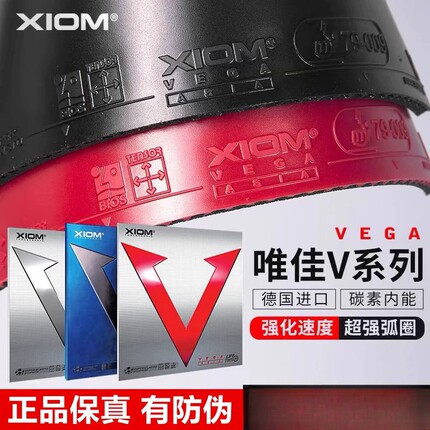 初心XIOM骄猛蓝V红V银V白金V乒乓球胶皮套胶粘性VEGA唯佳中国欧洲