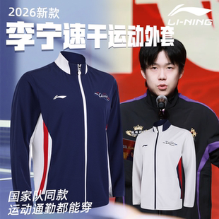 2026年新款李宁乒乓球服长袖外套国家队男女同款梭织外套速干长裤