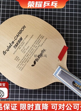 正品泰克西姆20060蝴蝶王TAKSIM乒乓球底板vis直横拍30041张继科