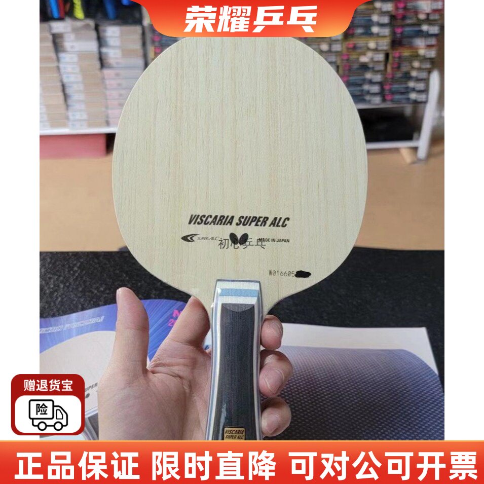 行货蝴蝶正品新品超级vis维斯VISCARIA SUPER ALC乒乓球底板直横
