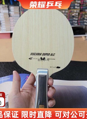 行货蝴蝶正品新品超级vis维斯VISCARIA SUPER ALC乒乓球底板直横