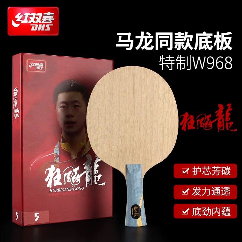 红双喜马龙同款乒乓球拍特制底板w968字官方数字版特制968签名拍
