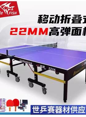 双鱼223A乒乓球台室内家用可折叠移动226B乒乓球桌226G比赛款22mm