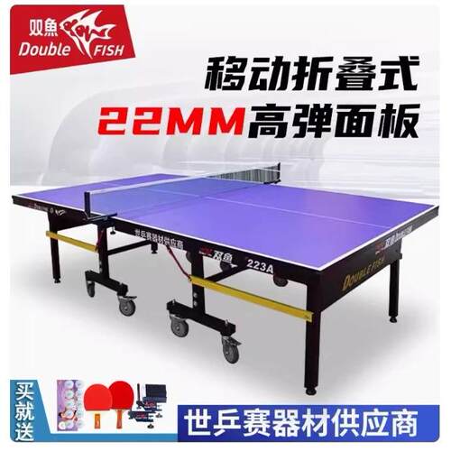 双鱼223A乒乓球台室内家用可折叠移动226B乒乓球桌226G比赛款22mm