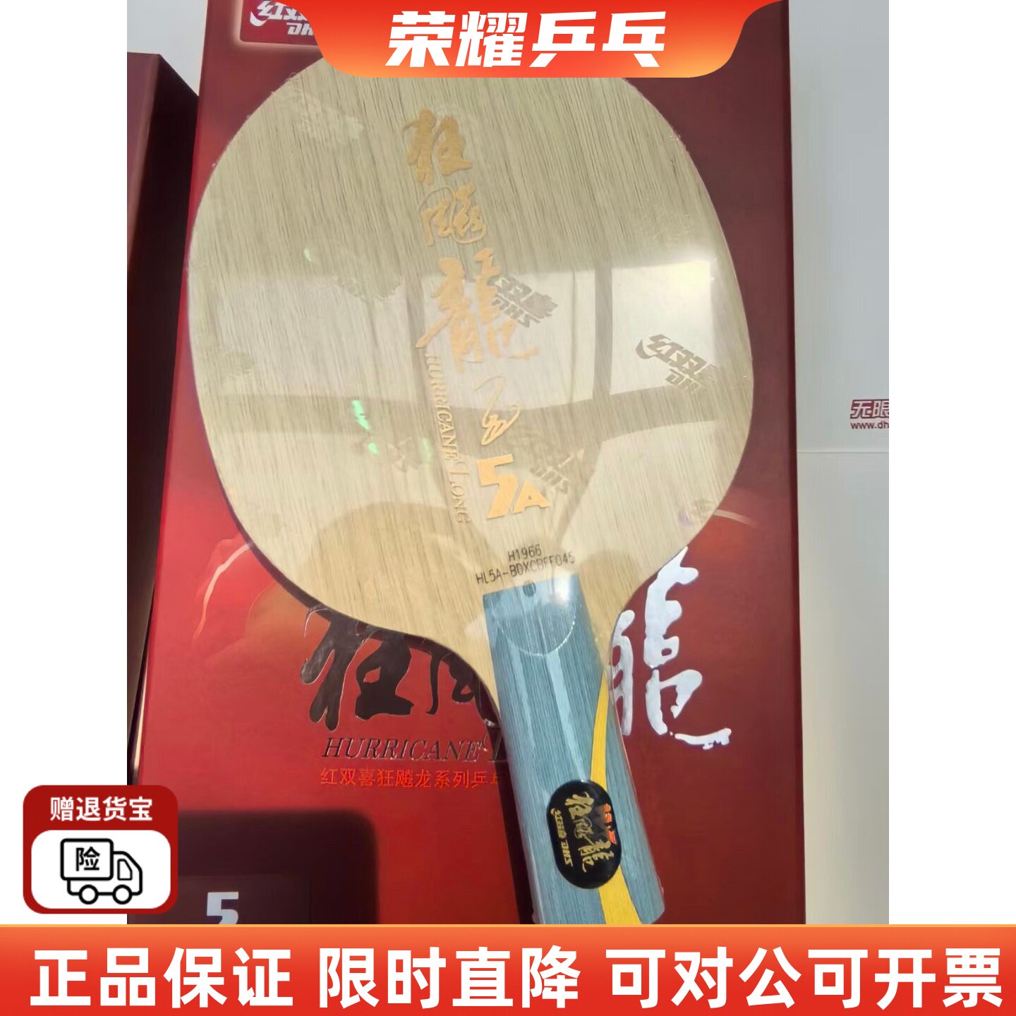 红双喜乒乓球底板狂飚系列狂飙龙5A狂飙龙5H马龙外置世乒赛大赛用