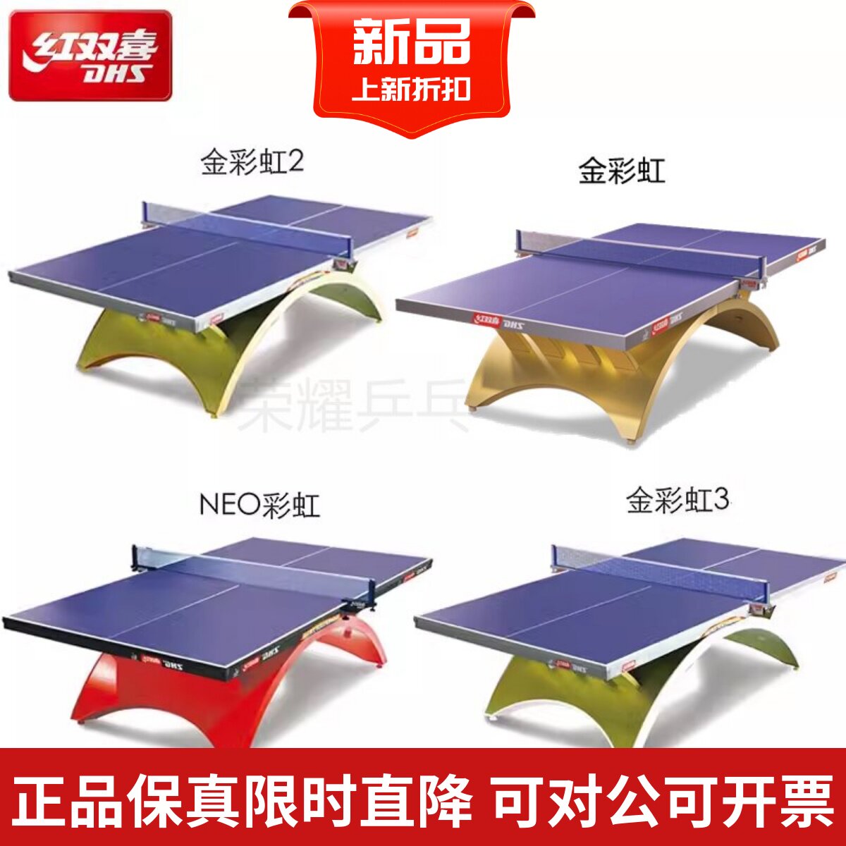 DHS红双喜乒乓球台大彩虹