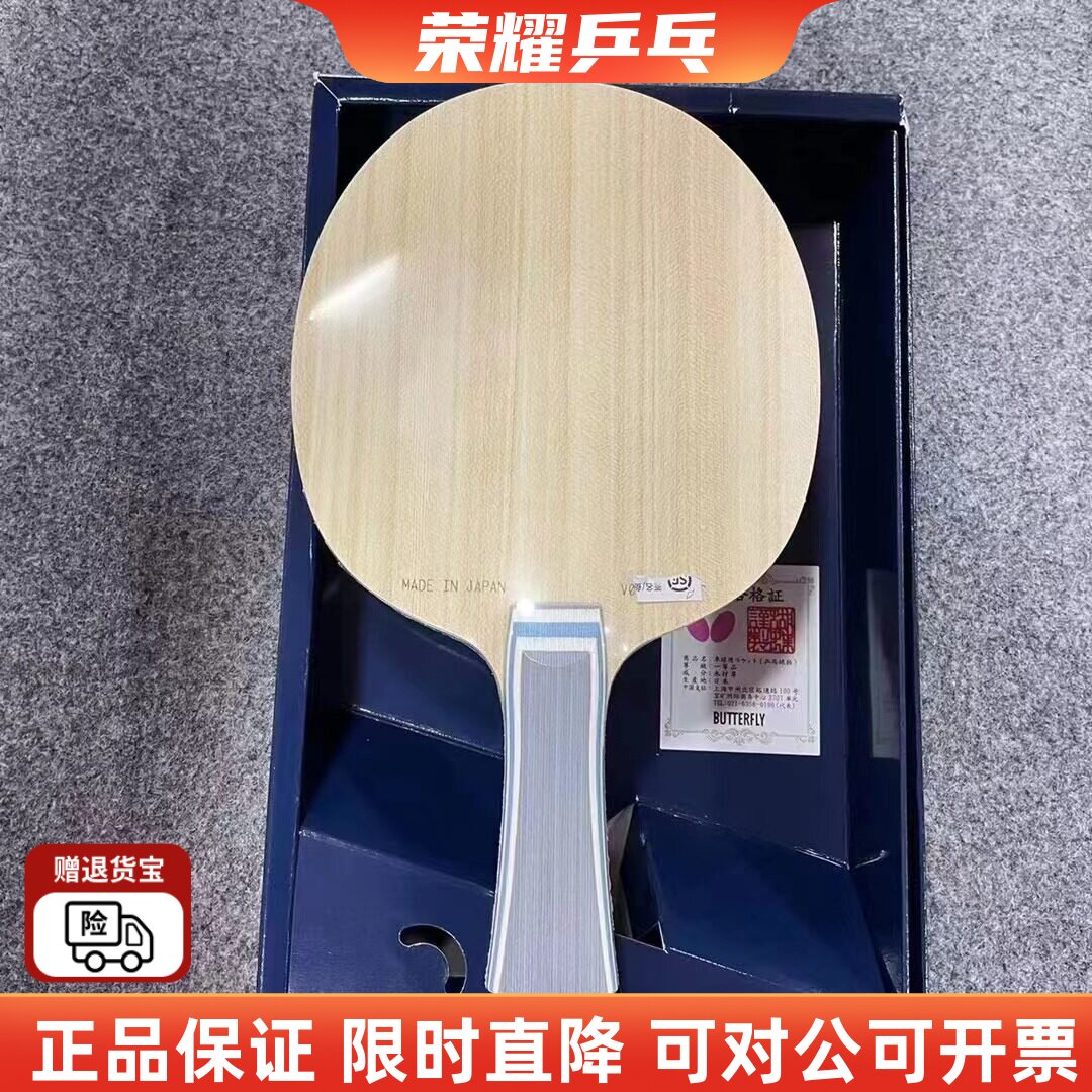 蝴蝶正品金标vis特注viscaria专业乒乓球拍底板U码V码S码樊振东用