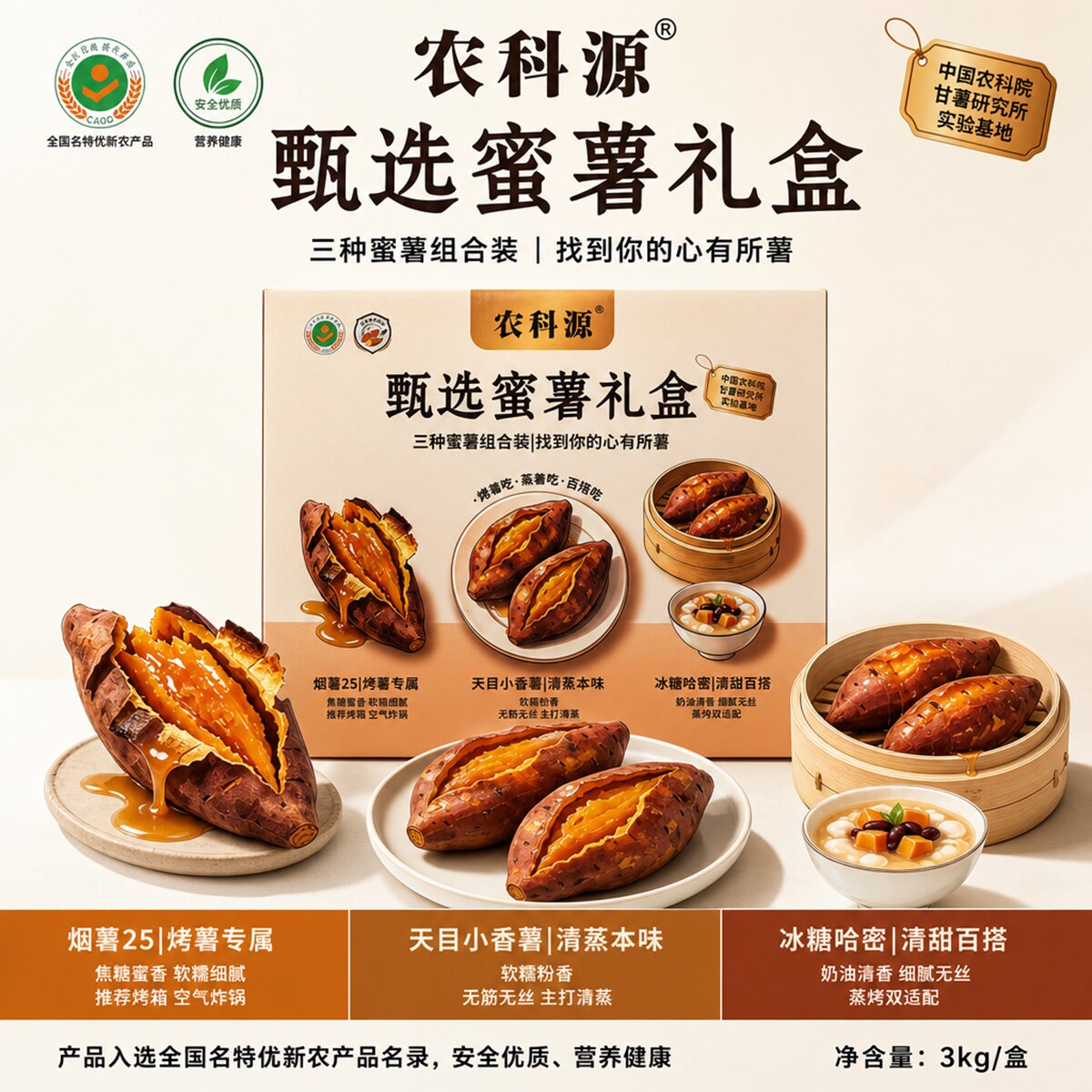 农科源 甄选三种蜜薯礼盒 3kg/盒 中国农科院甘薯研究所实验基地