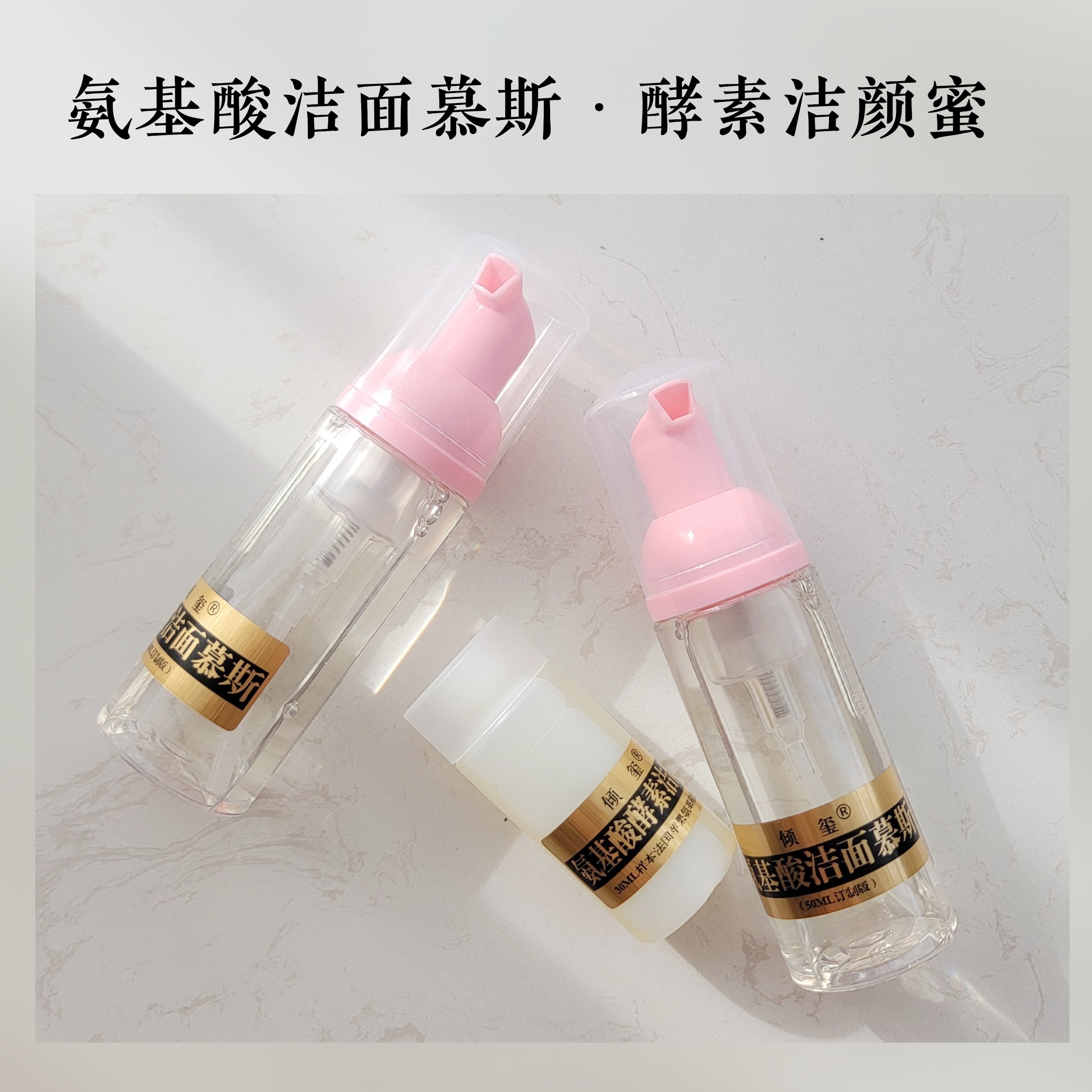 氨基酸洁面慕斯50ML酵素洁颜蜜30ML两瓶包邮~