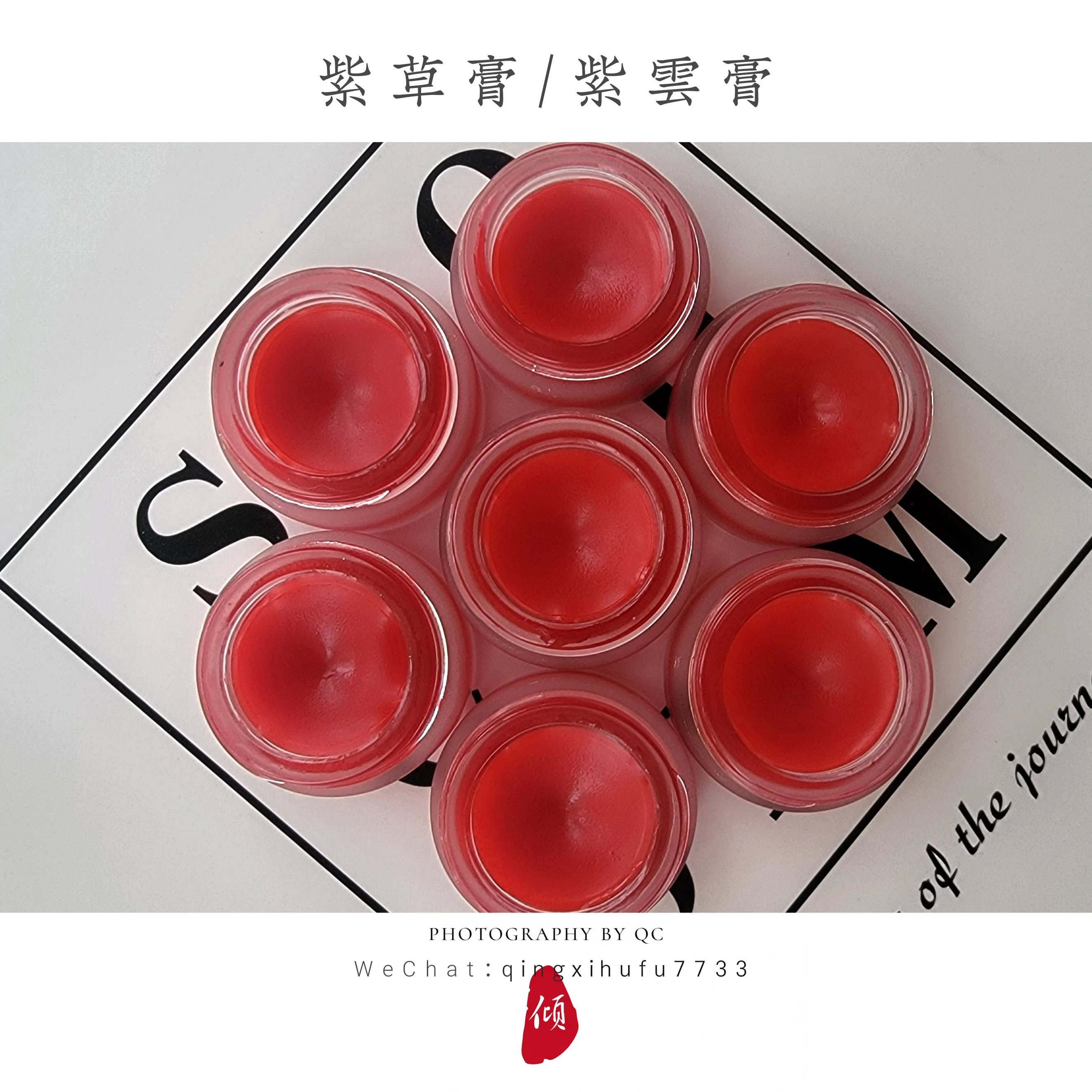 紫草膏华腐升肌舒缓红痒蚊虫叮咬