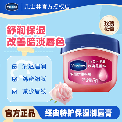 凡士林经典修护润唇膏玫瑰花蕾味