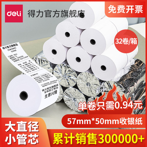 得力巴厘海57x50热敏收银纸po收机打印纸通用80x80超市小票纸