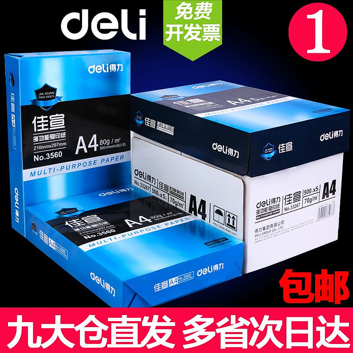 【得力】a4打印纸草稿纸整箱批发80g 5包 装资料a4打印复印纸包邮