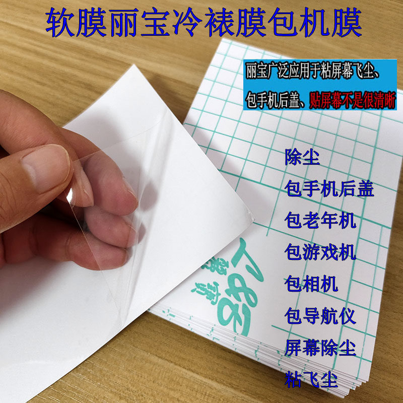 全包膜丽宝A4大张可裁剪手机贴膜软膜冷裱膜老人机后盖包机膜车载导航通用粘性带胶膜平板粘飞尘A6软膜除尘膜