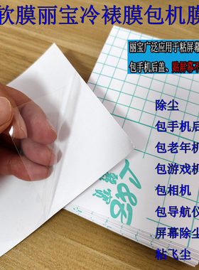 全包膜丽宝A4大张可裁剪手机贴膜软膜冷裱膜老人机后盖包机膜车载导航通用粘性带胶膜平板粘飞尘A6软膜除尘膜