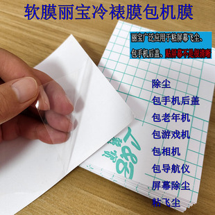 全包膜丽宝A4大张可裁剪手机贴膜软膜冷裱膜老人机后盖包机膜车载导航通用粘性带胶膜平板粘飞尘A6软膜除尘膜