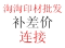 补差价连接