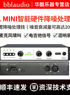 bblaudio N1 MINI降噪器室内环境噪音混响衰减智能硬件降噪处理器