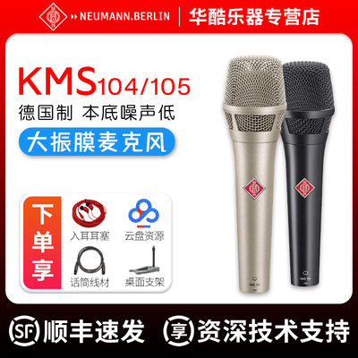 诺音曼KMS105104Plus电容话筒