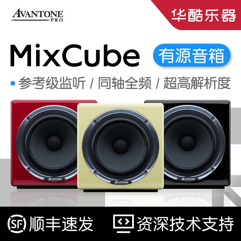 Avantone MixCube二分频有源监听音箱纠错对比5寸同轴音响