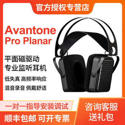 AvantoneProPlanar监听耳机