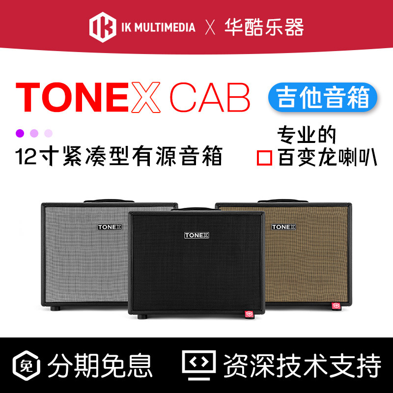 IK TONEX Cab有源音箱全频FRFR专业级舞台演出吉他音响放大器